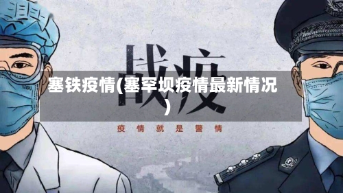 塞铁疫情(塞罕坝疫情最新情况)-第2张图片