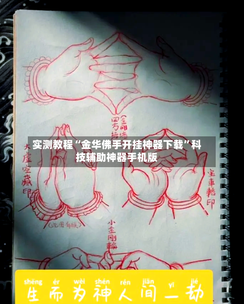 实测教程“金华佛手开挂神器下载”科技辅助神器手机版