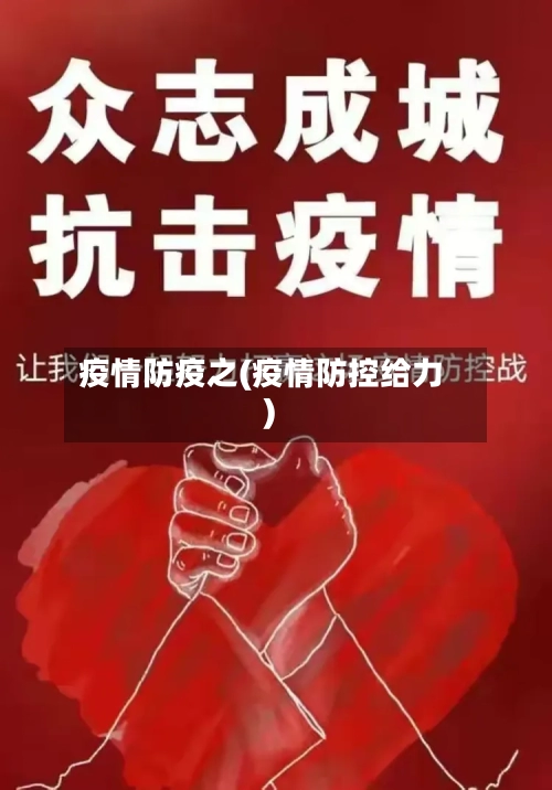 疫情防疫之(疫情防控给力)-第3张图片