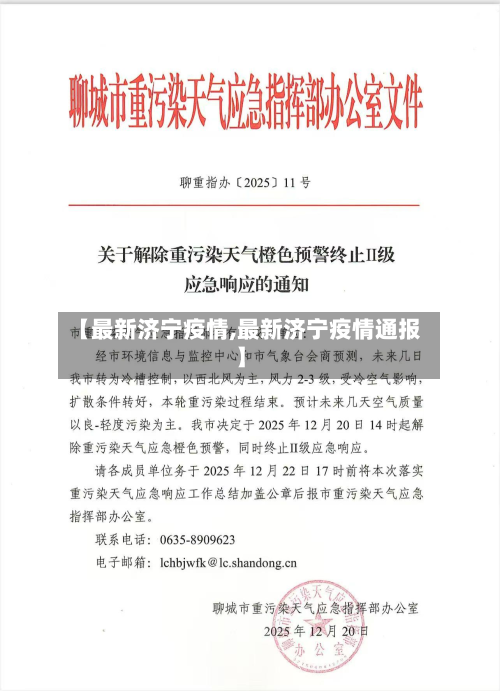 【最新济宁疫情,最新济宁疫情通报】-第3张图片