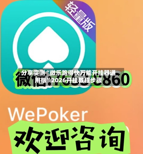 分享实测“微乐跑得快万能开挂器通用版”2026开挂教程步骤-第2张图片