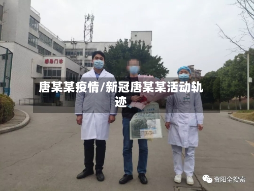 唐某某疫情/新冠唐某某活动轨迹