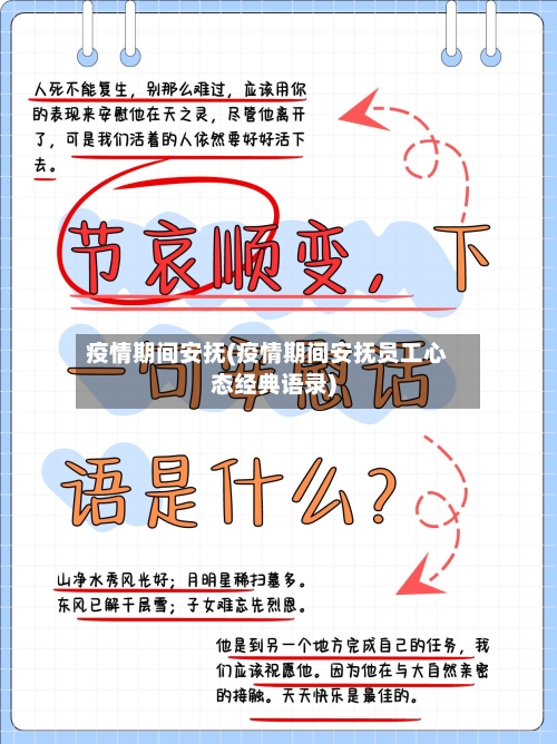疫情期间安抚(疫情期间安抚员工心态经典语录)