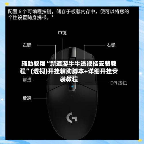 辅助教程“新道游牛牛透视挂安装教程”(透视)开挂辅助脚本+详细开挂安装教程