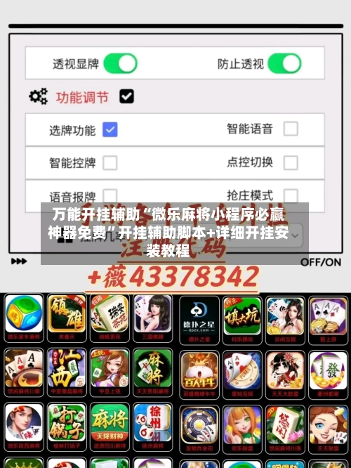 万能开挂辅助“微乐麻将小程序必赢神器免费”开挂辅助脚本+详细开挂安装教程