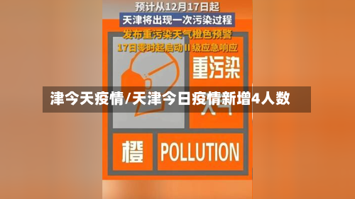 津今天疫情/天津今日疫情新增4人数-第1张图片