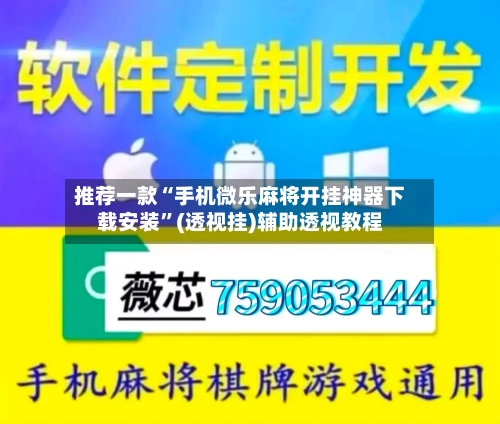 推荐一款“手机微乐麻将开挂神器下载安装”(透视挂)辅助透视教程