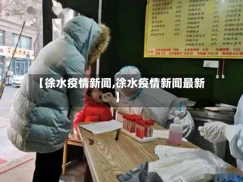 【徐水疫情新闻,徐水疫情新闻最新】-第2张图片