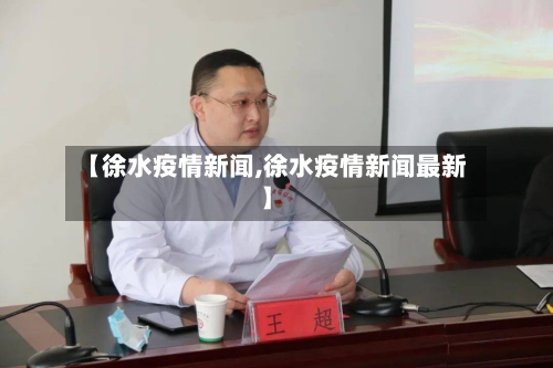 【徐水疫情新闻,徐水疫情新闻最新】