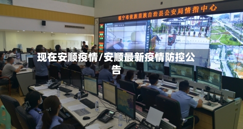 现在安顺疫情/安顺最新疫情防控公告