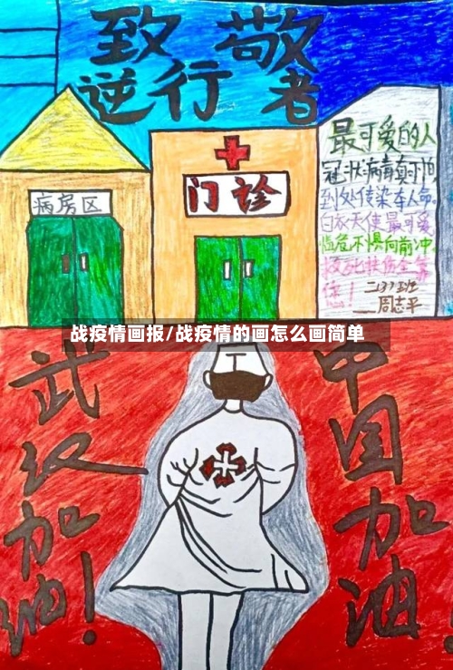 战疫情画报/战疫情的画怎么画简单-第1张图片