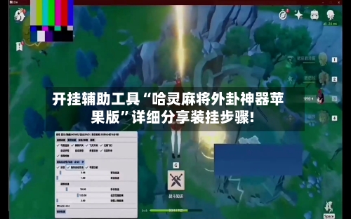 开挂辅助工具“哈灵麻将外卦神器苹果版”详细分享装挂步骤!