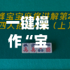 一键操作“宝宝麻将有没有挂	”开挂辅助详细步骤-第1张图片