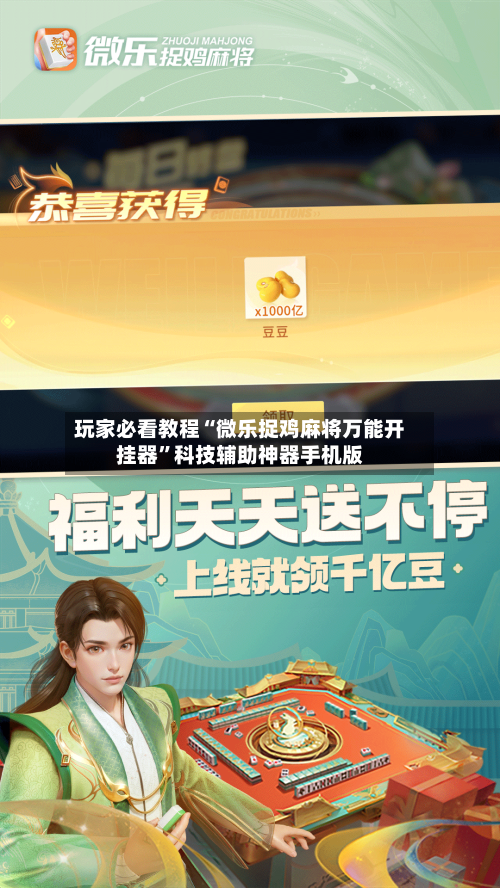 玩家必看教程“微乐捉鸡麻将万能开挂器”科技辅助神器手机版-第2张图片