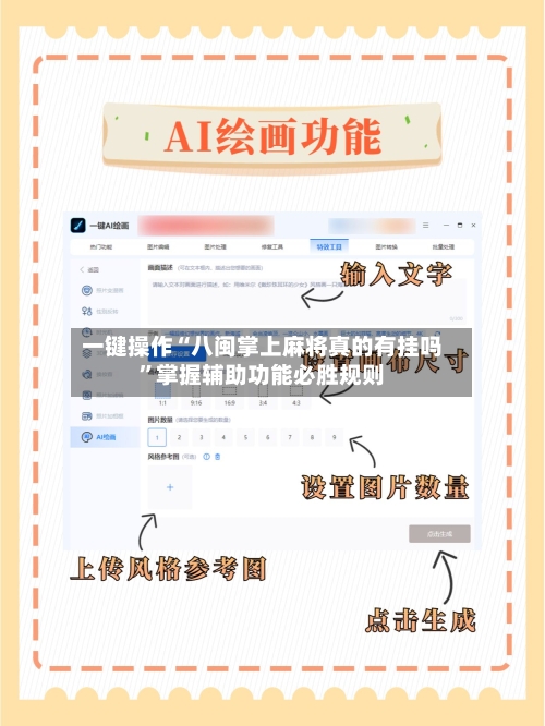 一键操作“八闽掌上麻将真的有挂吗”掌握辅助功能必胜规则