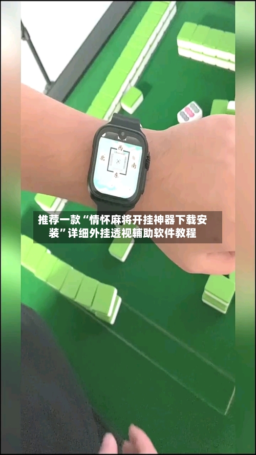 推荐一款“情怀麻将开挂神器下载安装”详细外挂透视辅助软件教程