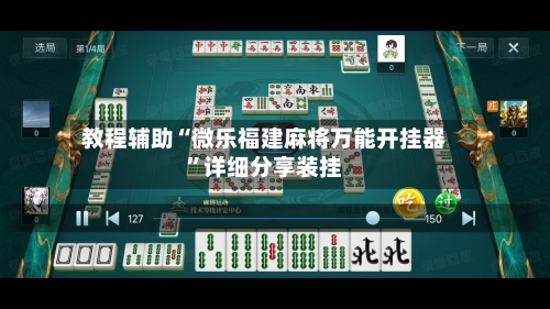 教程辅助“微乐福建麻将万能开挂器”详细分享装挂