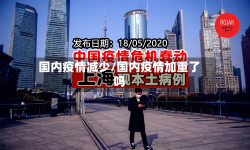 国内疫情减少/国内疫情加重了吗