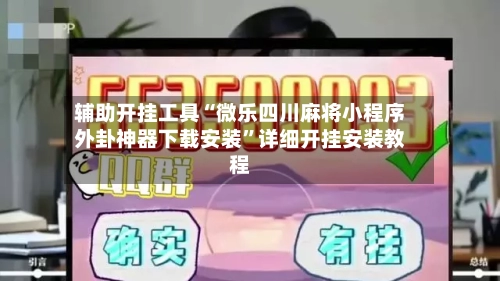辅助开挂工具“微乐四川麻将小程序外卦神器下载安装”详细开挂安装教程-第3张图片