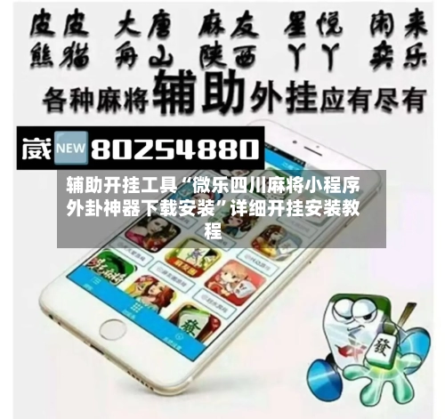 辅助开挂工具“微乐四川麻将小程序外卦神器下载安装	”详细开挂安装教程-第1张图片