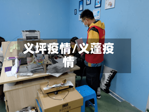 义坪疫情/义蓬疫情