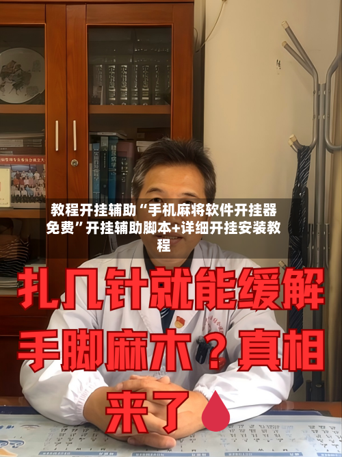 教程开挂辅助“手机麻将软件开挂器免费”开挂辅助脚本+详细开挂安装教程