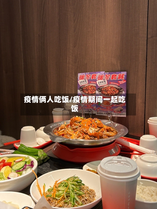疫情俩人吃饭/疫情期间一起吃饭
