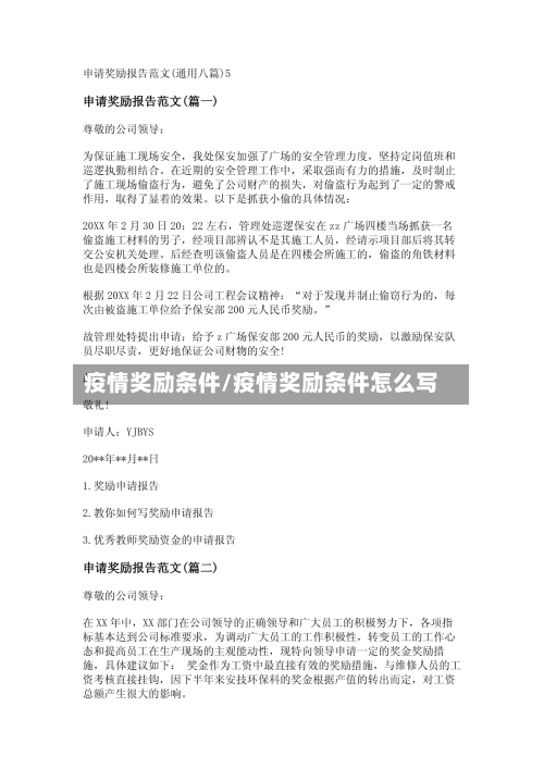 疫情奖励条件/疫情奖励条件怎么写
