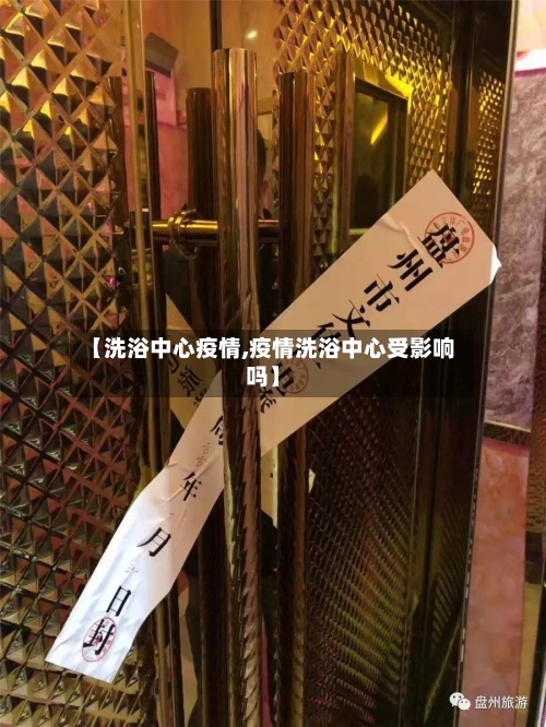 【洗浴中心疫情,疫情洗浴中心受影响吗】-第1张图片