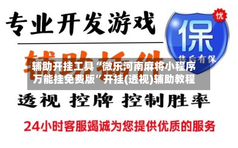 辅助开挂工具“微乐河南麻将小程序万能挂免费版	”开挂(透视)辅助教程-第2张图片