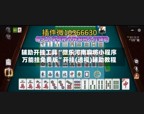 辅助开挂工具“微乐河南麻将小程序万能挂免费版”开挂(透视)辅助教程-第1张图片