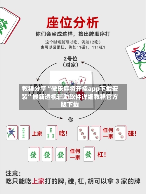 教程分享“微乐麻将开挂app下载安装	”最新透视辅助软件详细教程官方版下载-第1张图片