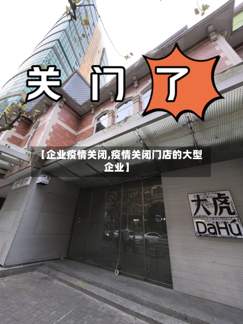 【企业疫情关闭,疫情关闭门店的大型企业】