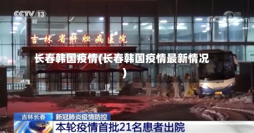 长春韩国疫情(长春韩国疫情最新情况)