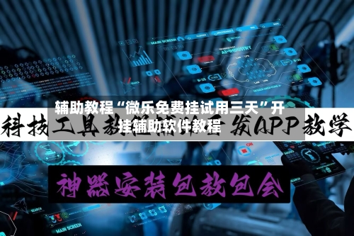 辅助教程“微乐免费挂试用三天”开挂辅助软件教程