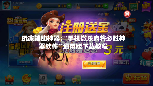 玩家辅助神器:“手机微乐麻将必胜神器软件”通用版下载教程