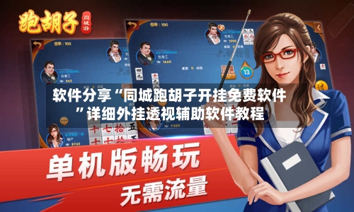 软件分享“同城跑胡子开挂免费软件”详细外挂透视辅助软件教程