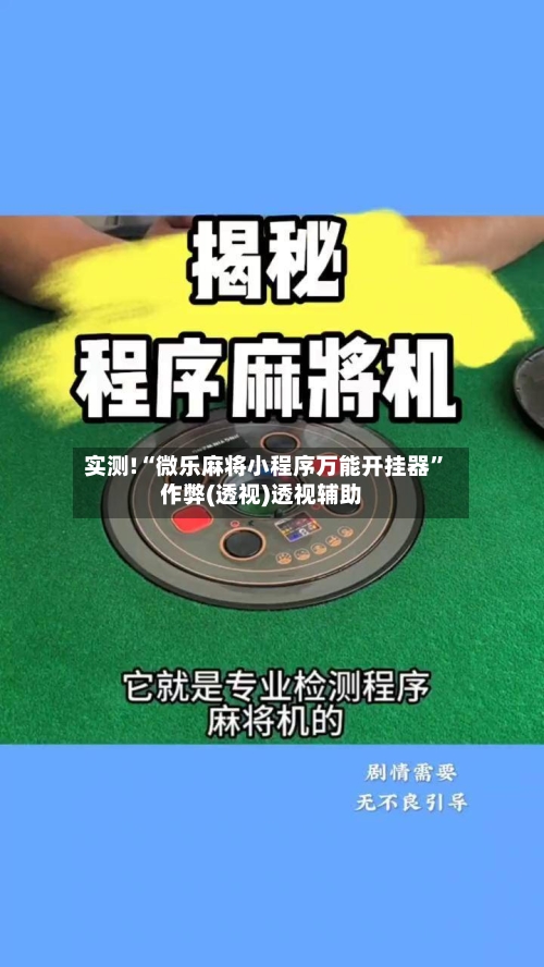 实测!“微乐麻将小程序万能开挂器”作弊(透视)透视辅助-第3张图片