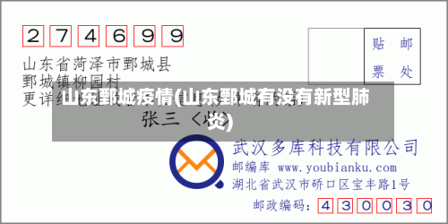 山东鄄城疫情(山东鄄城有没有新型肺炎)