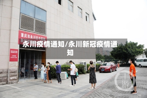 永川疫情通知/永川新冠疫情通知