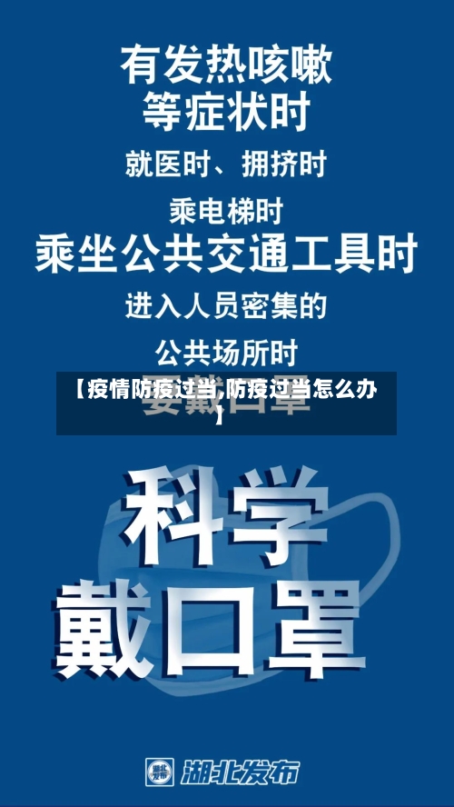【疫情防疫过当,防疫过当怎么办】-第2张图片