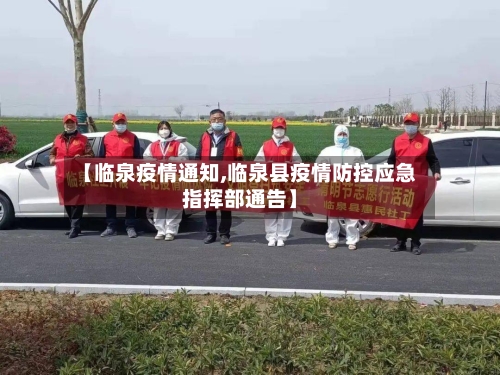 【临泉疫情通知,临泉县疫情防控应急指挥部通告】