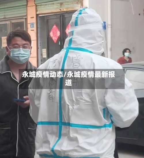 永城疫情动态/永城疫情最新报道