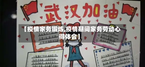 【疫情家务锻炼,疫情期间家务劳动心得体会】