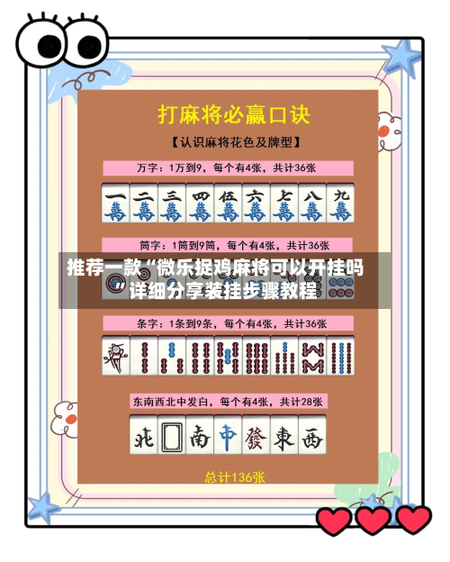 推荐一款“微乐捉鸡麻将可以开挂吗”详细分享装挂步骤教程