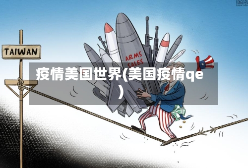 疫情美国世界(美国疫情qe)
