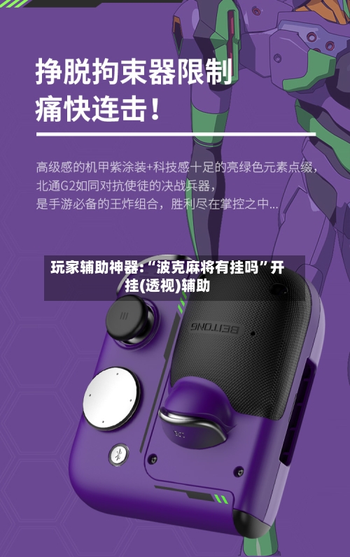 玩家辅助神器:“波克麻将有挂吗”开挂(透视)辅助