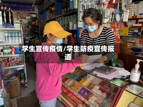 学生宣传疫情/学生防疫宣传报道-第2张图片