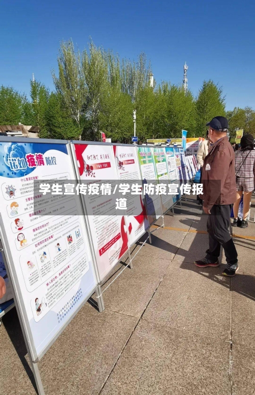 学生宣传疫情/学生防疫宣传报道