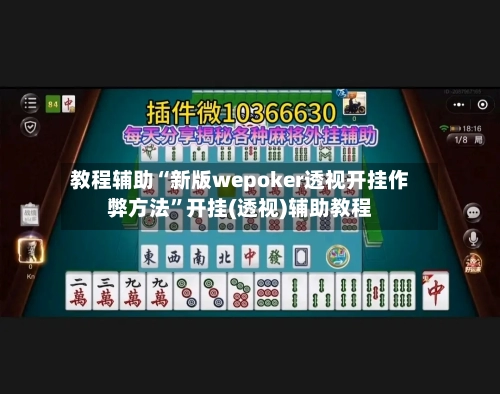 教程辅助“新版wepoker透视开挂作弊方法”开挂(透视)辅助教程